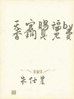 天官赐福by墨香铜臭免费阅读