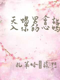 天蝎男会故意进入你的心吗