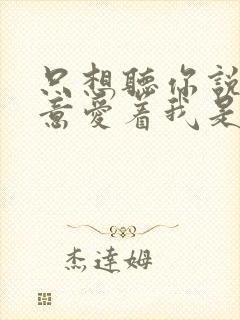 只想听你说你愿意爱着我是什么歌