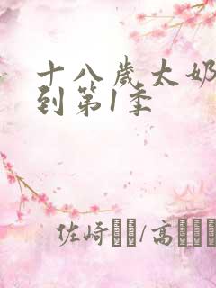 十八岁太奶奶驾到第1季