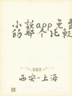 小说app免费的哪个比较好