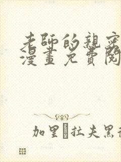 老师的亲密指导漫画免费阅读漫画下拉式