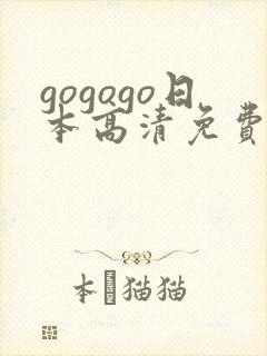 gogogo日本高清免费观看