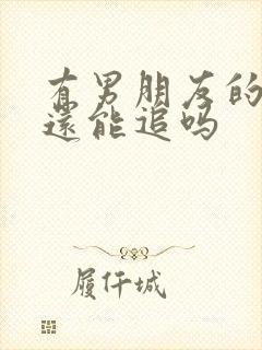 有男朋友的女生还能追吗