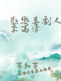 欢乐喜剧人第一季高清