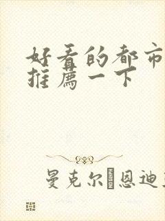 好看的都市小说推荐一下