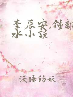 李辰安,钟离若水小说