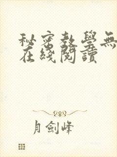 秘密教学无删减在线阅读