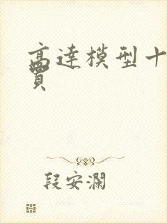 高达模型十大必买