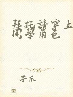 拜托请穿上鹰峰同学角色