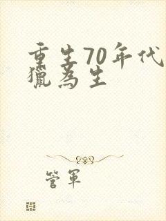 重生70年代打猎为生