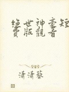 绝世神豪短剧免费版观看