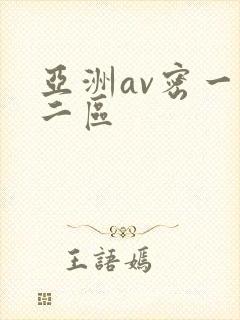 亚洲av密一区二区
