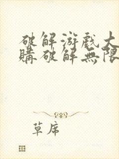 破解游戏大全内购破解无限版