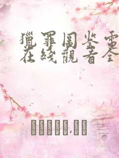 猎罪图鉴电视剧在线观看全集免费播放