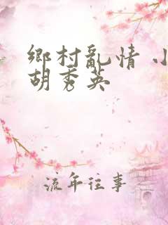 乡村乱情 小雷胡秀英