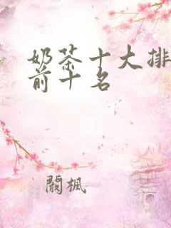 奶茶十大排行榜前十名