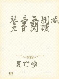 琴帝无删减全文免费阅读