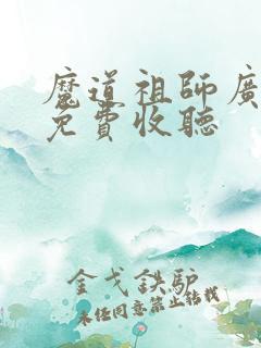 魔道祖师广播剧免费收听