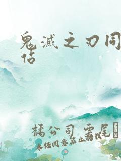 鬼灭之刃同人网站