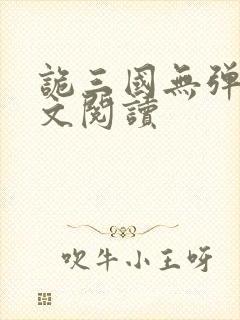 诡三国无弹窗全文阅读