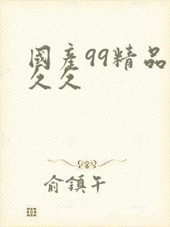 国产99精品久久久