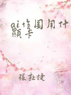 ai作图用什么显卡