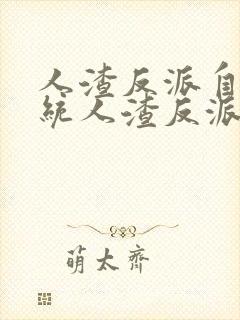 人渣反派自救系统人渣反派自救系统