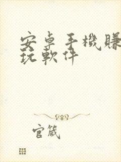 安卓手机赚钱试玩软件