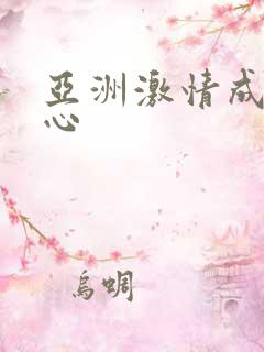 亚洲激情成人开心