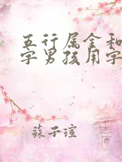 五行属金和木的字男孩用字