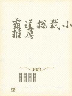 霸道总裁小短剧推荐