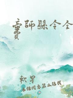 帝师县令全文免费