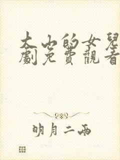 大山的女儿电视剧免费观看全集