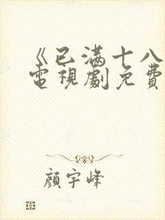 《已满十八岁》电视剧免费观看