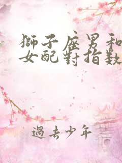 狮子座男和摩羯女配对指数