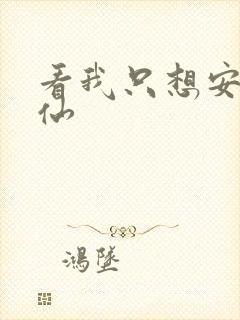 看我只想安心修仙