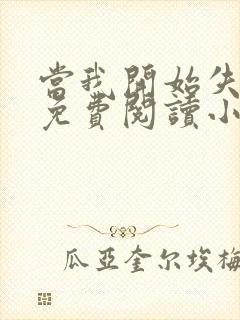 当我开始失去你免费阅读小说