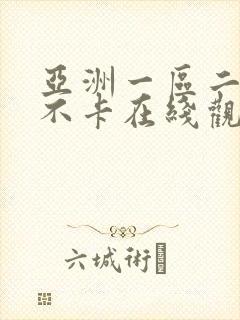 亚洲一区二二区不卡在线观看