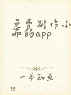 免费制作小说封面的app