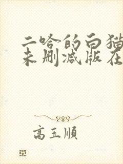 二哈的白猫师尊未删减版在哪看