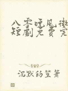八零晚风微微甜短剧免费完整版在线播放