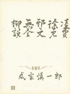 柳无邪徐凌雪小说全文免费阅读最新章节