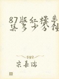 87版红楼梦一集多少分钟