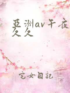 亚洲av午夜公久久