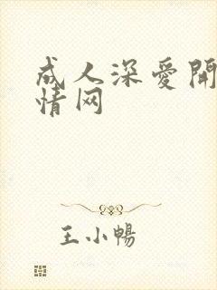 成人深爱开心激情网