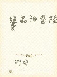 绝品神医陆逸免费