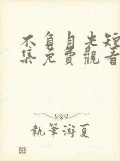 不负月光短剧全集免费观看