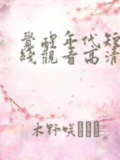 觉醒年代短剧在线观看高清完整免费