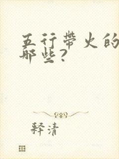 五行带火的字有哪些?